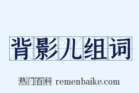 背影儿组词是什么意思的图片